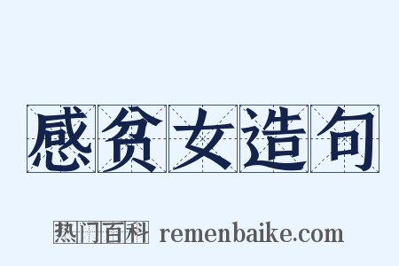 感贫女造句是什么意思的图片